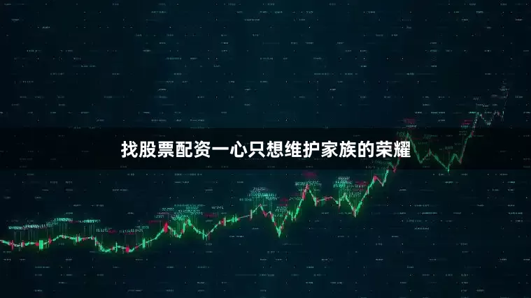 找股票配资一心只想维护家族的荣耀