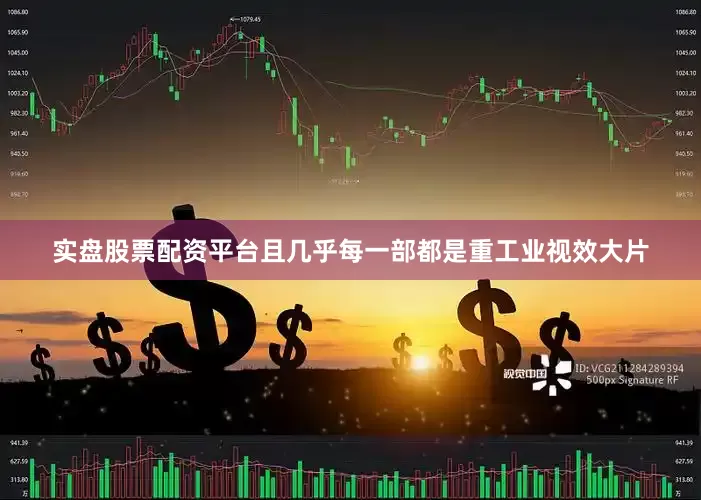 实盘股票配资平台且几乎每一部都是重工业视效大片
