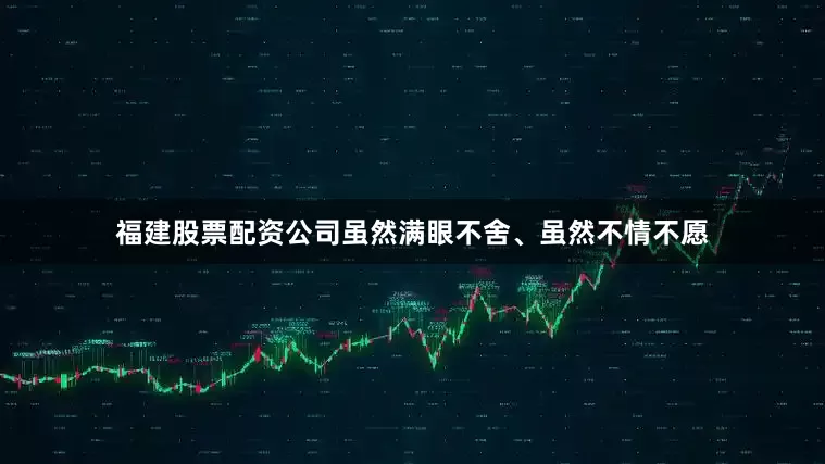 福建股票配资公司虽然满眼不舍、虽然不情不愿