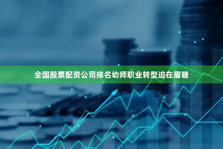 全国股票配资公司排名幼师职业转型迫在眉睫