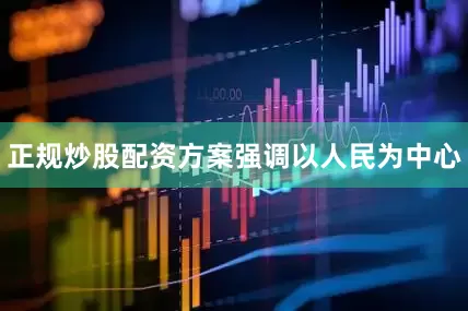 正规炒股配资方案强调以人民为中心