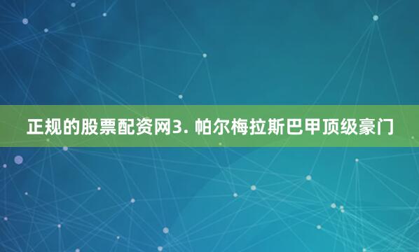 正规的股票配资网　　3. 帕尔梅拉斯巴甲顶级豪门