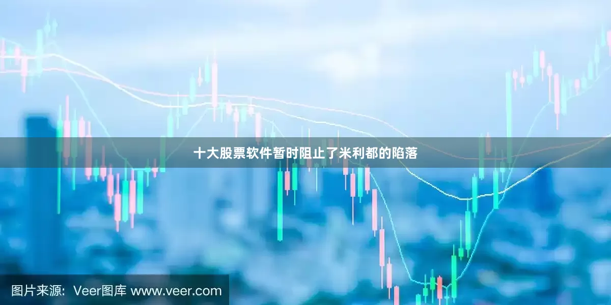 十大股票软件暂时阻止了米利都的陷落