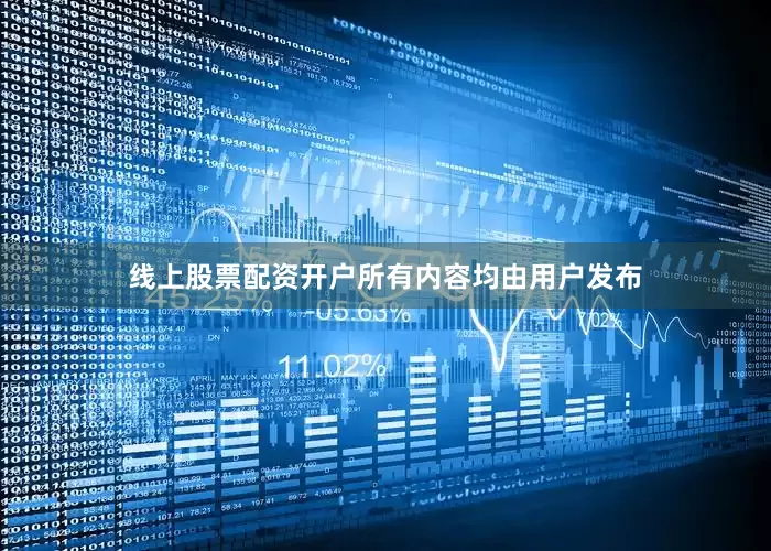 线上股票配资开户所有内容均由用户发布