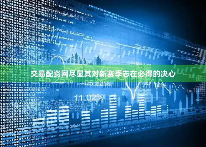 交易配资网尽显其对新赛季志在必得的决心