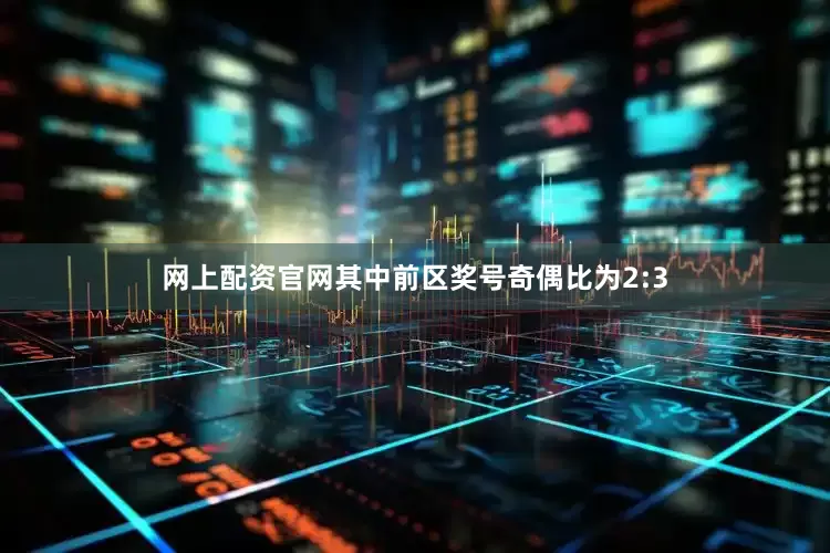 网上配资官网其中前区奖号奇偶比为2:3