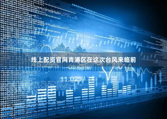 线上配资官网青浦区在这次台风来临前