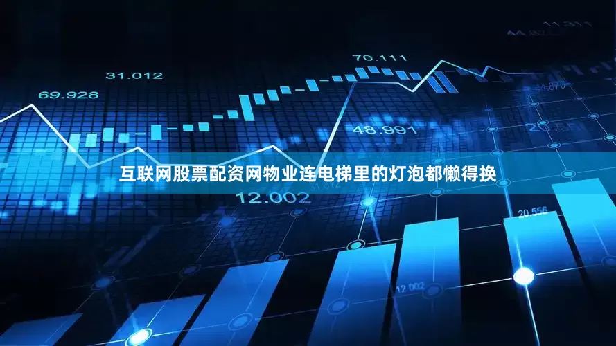 互联网股票配资网物业连电梯里的灯泡都懒得换
