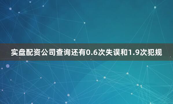 实盘配资公司查询还有0.6次失误和1.9次犯规