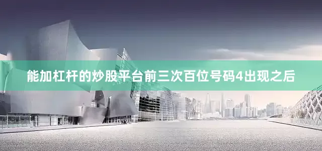 能加杠杆的炒股平台　　前三次百位号码4出现之后